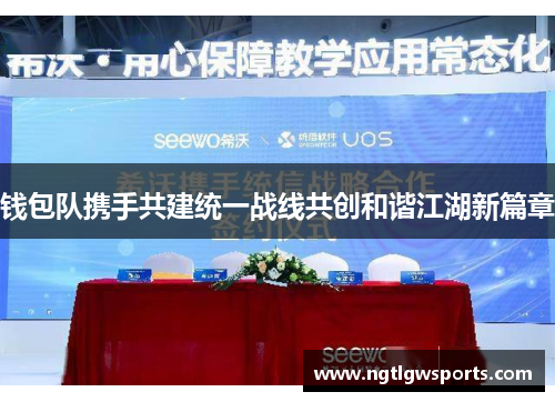 钱包队携手共建统一战线共创和谐江湖新篇章