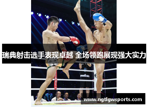 瑞典射击选手表现卓越 全场领跑展现强大实力