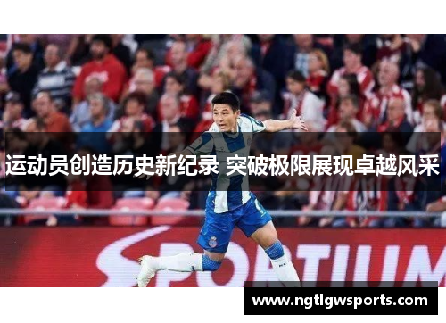 运动员创造历史新纪录 突破极限展现卓越风采