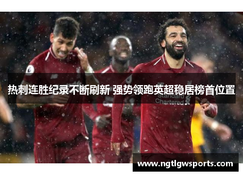 热刺连胜纪录不断刷新 强势领跑英超稳居榜首位置