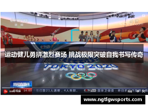 运动健儿勇拼激烈赛场 挑战极限突破自我书写传奇