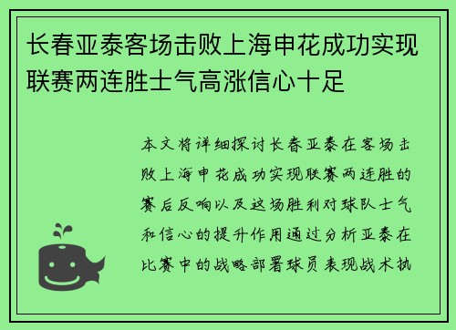 长春亚泰客场击败上海申花成功实现联赛两连胜士气高涨信心十足