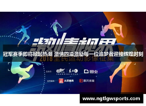 冠军赛季即将掀起热潮 激情四溢激励每一位追梦者迎接辉煌时刻