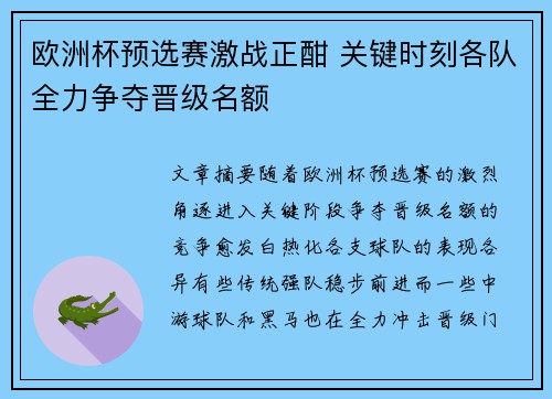 欧洲杯预选赛激战正酣 关键时刻各队全力争夺晋级名额