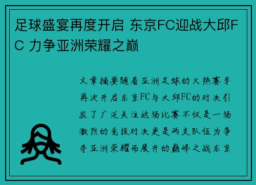 足球盛宴再度开启 东京FC迎战大邱FC 力争亚洲荣耀之巅