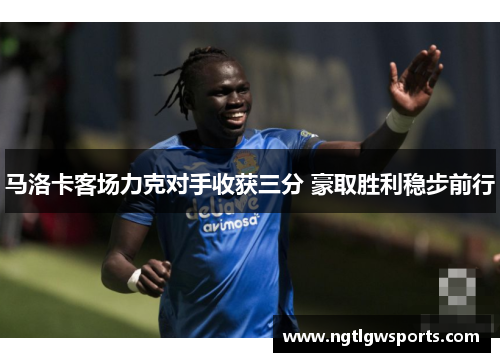 马洛卡客场力克对手收获三分 豪取胜利稳步前行