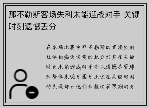 那不勒斯客场失利未能迎战对手 关键时刻遗憾丢分