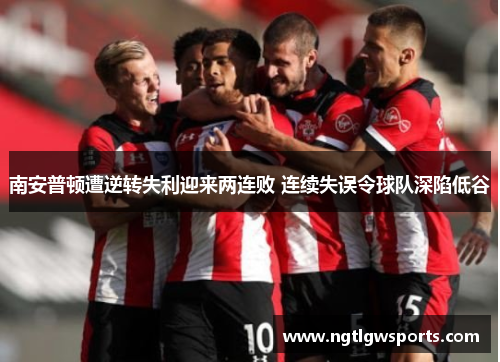 南安普顿遭逆转失利迎来两连败 连续失误令球队深陷低谷