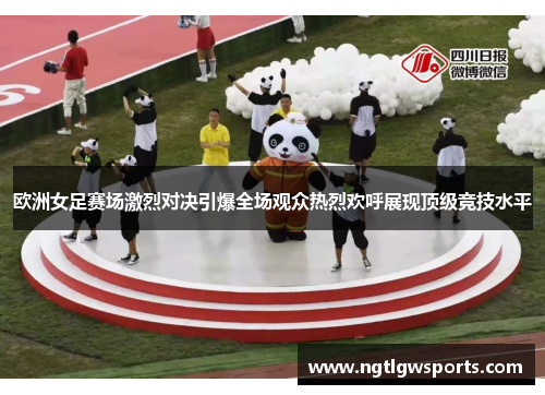 欧洲女足赛场激烈对决引爆全场观众热烈欢呼展现顶级竞技水平