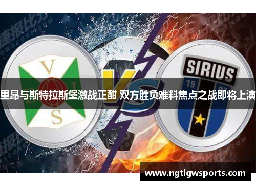 里昂与斯特拉斯堡激战正酣 双方胜负难料焦点之战即将上演