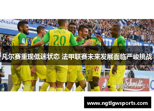 凡尔赛重现低迷状态 法甲联赛未来发展面临严峻挑战