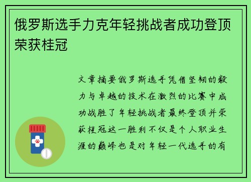 俄罗斯选手力克年轻挑战者成功登顶荣获桂冠