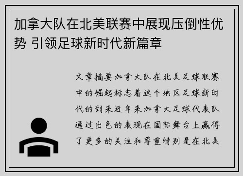 加拿大队在北美联赛中展现压倒性优势 引领足球新时代新篇章