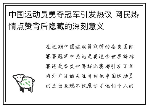 中国运动员勇夺冠军引发热议 网民热情点赞背后隐藏的深刻意义