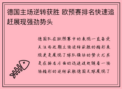 德国主场逆转获胜 欧预赛排名快速追赶展现强劲势头