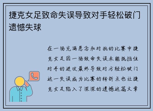 捷克女足致命失误导致对手轻松破门遗憾失球