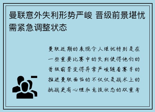 曼联意外失利形势严峻 晋级前景堪忧需紧急调整状态