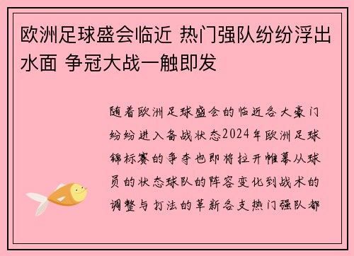 欧洲足球盛会临近 热门强队纷纷浮出水面 争冠大战一触即发