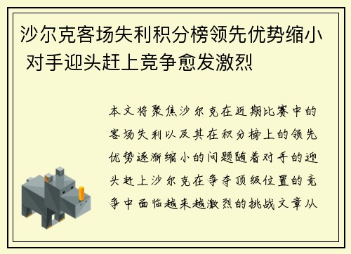 沙尔克客场失利积分榜领先优势缩小 对手迎头赶上竞争愈发激烈