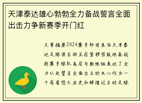 天津泰达雄心勃勃全力备战誓言全面出击力争新赛季开门红