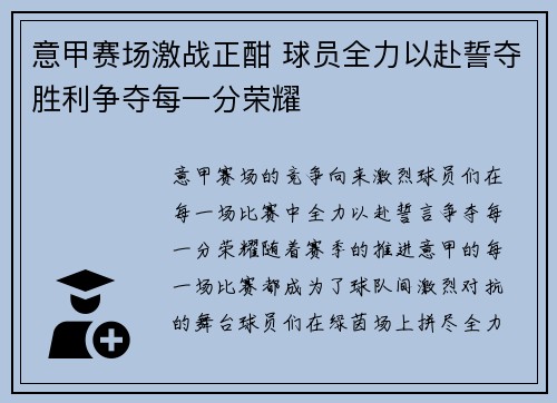 意甲赛场激战正酣 球员全力以赴誓夺胜利争夺每一分荣耀