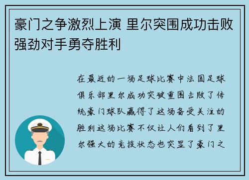 豪门之争激烈上演 里尔突围成功击败强劲对手勇夺胜利