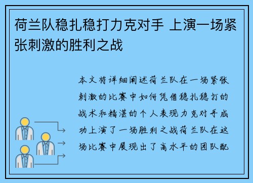 荷兰队稳扎稳打力克对手 上演一场紧张刺激的胜利之战