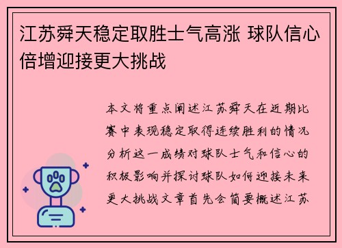 江苏舜天稳定取胜士气高涨 球队信心倍增迎接更大挑战