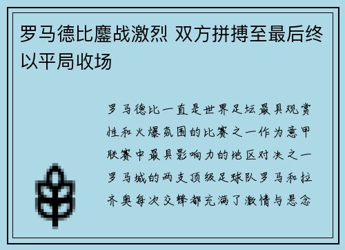 罗马德比鏖战激烈 双方拼搏至最后终以平局收场