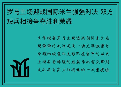 罗马主场迎战国际米兰强强对决 双方短兵相接争夺胜利荣耀