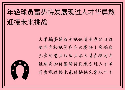 年轻球员蓄势待发展现过人才华勇敢迎接未来挑战