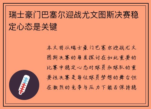 瑞士豪门巴塞尔迎战尤文图斯决赛稳定心态是关键