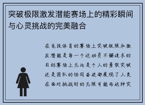突破极限激发潜能赛场上的精彩瞬间与心灵挑战的完美融合