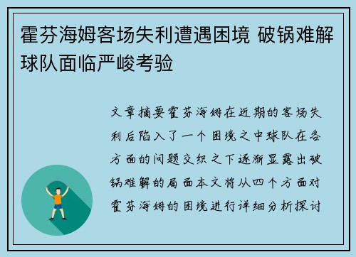 霍芬海姆客场失利遭遇困境 破锅难解球队面临严峻考验