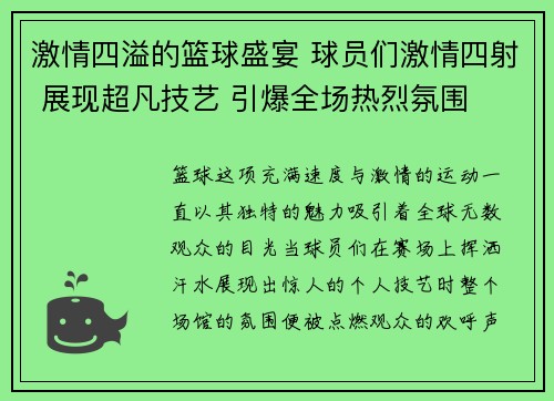 激情四溢的篮球盛宴 球员们激情四射 展现超凡技艺 引爆全场热烈氛围