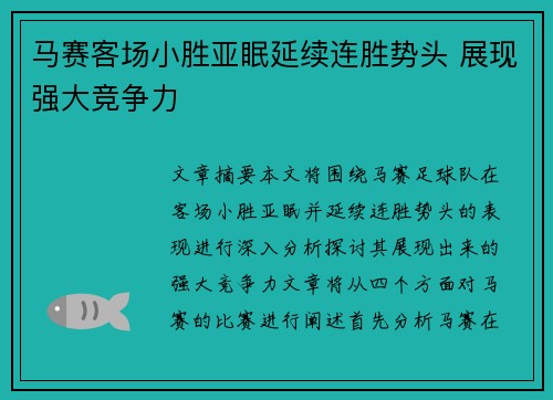 马赛客场小胜亚眠延续连胜势头 展现强大竞争力