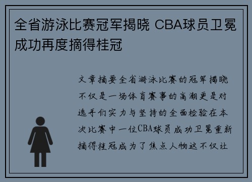 全省游泳比赛冠军揭晓 CBA球员卫冕成功再度摘得桂冠