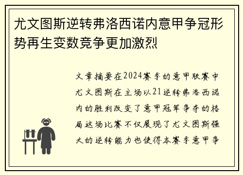 尤文图斯逆转弗洛西诺内意甲争冠形势再生变数竞争更加激烈