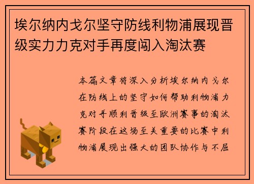 埃尔纳内戈尔坚守防线利物浦展现晋级实力力克对手再度闯入淘汰赛