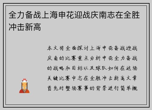 全力备战上海申花迎战庆南志在全胜冲击新高