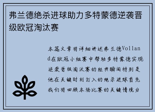 弗兰德绝杀进球助力多特蒙德逆袭晋级欧冠淘汰赛