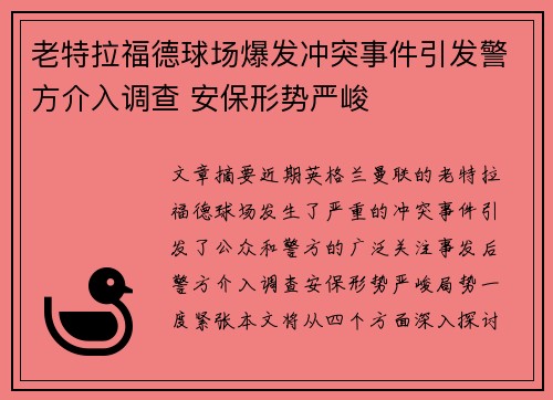老特拉福德球场爆发冲突事件引发警方介入调查 安保形势严峻