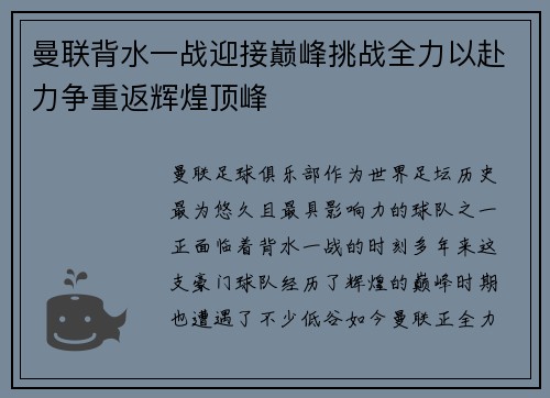 曼联背水一战迎接巅峰挑战全力以赴力争重返辉煌顶峰