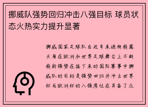 挪威队强势回归冲击八强目标 球员状态火热实力提升显著