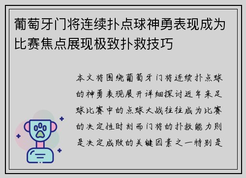 葡萄牙门将连续扑点球神勇表现成为比赛焦点展现极致扑救技巧