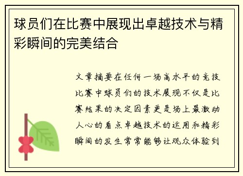 球员们在比赛中展现出卓越技术与精彩瞬间的完美结合