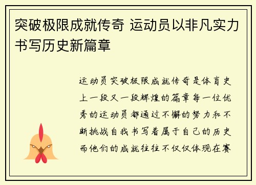 突破极限成就传奇 运动员以非凡实力书写历史新篇章