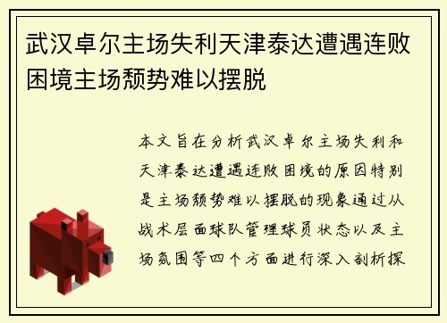 武汉卓尔主场失利天津泰达遭遇连败困境主场颓势难以摆脱