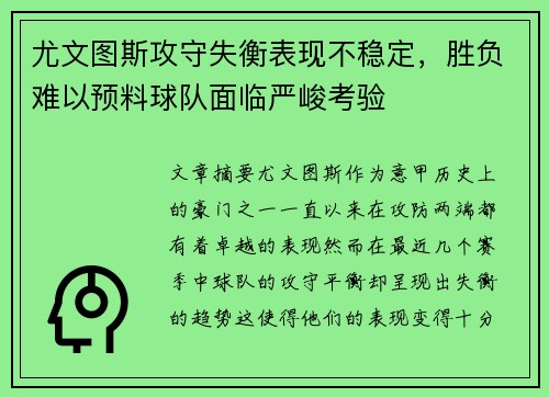 尤文图斯攻守失衡表现不稳定，胜负难以预料球队面临严峻考验