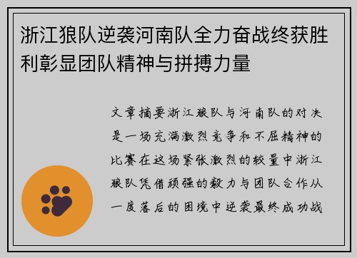 浙江狼队逆袭河南队全力奋战终获胜利彰显团队精神与拼搏力量